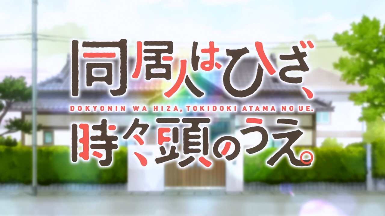 Doukyonin wa Hiza, Tokidoki, Atama no Ue (PuyaSubs!)